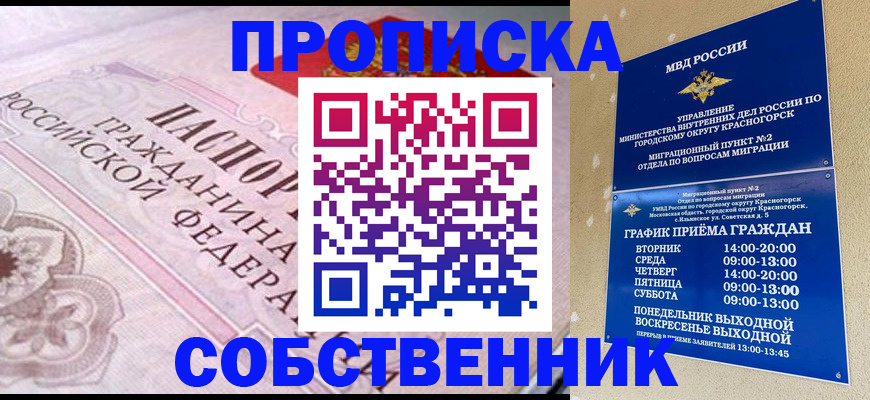 прописка от собственника в Смоленской области